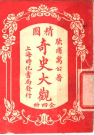 精图奇史大观  第1卷 - 封面图
