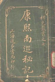 康熙南巡秘记 - 封面图