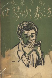 口琴吹奏法 - 封面图