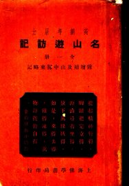 名山游访记 - 封面图