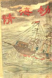 情海劫 - 封面图