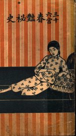 三十六宫春艳秘史 - 封面图