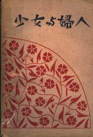 少女与妇人 第2版 - 封面图