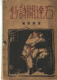 石达开诗钞 - 封面图
