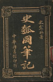 史瓠冈笔记 - 封面图