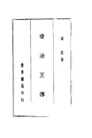 书法正传 - 封面图