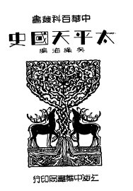 太平天国史 - 封面图