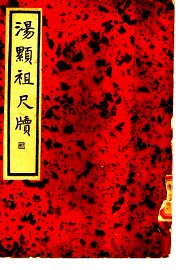 汤显祖尺牍 - 封面图