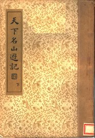 天下名山游记 - 封面图