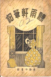 听雨轩笔记 - 封面图