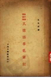 瓦德西拳乱笔记 - 封面图