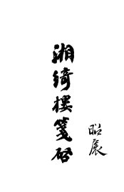 湘绮楼笺启 - 封面图