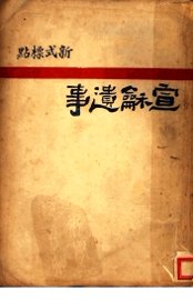 新标点式 宣和遗事 - 封面图