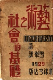 艺术之社会的基础 - 封面图