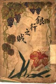 银行之贼  第3版 - 封面图