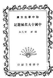 中国十大名城游记 - 封面图