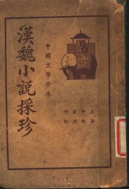 中国文学珍本  汉魏小说采珍  上 - 封面图