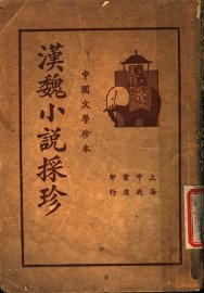 中国文学珍本  汉魏小说采珍  下 - 封面图