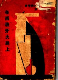 在西班牙火线上 - 封面图