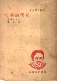 爱情的面包 - 封面图