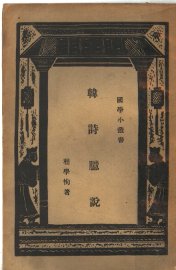 韩诗臆说 - 封面图