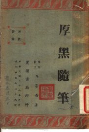 厚黑随笔 - 封面图