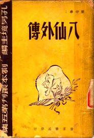 八仙外传 - 封面图