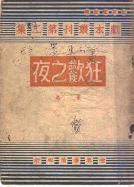 狂欢之夜 - 封面图