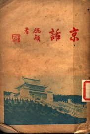 京话 - 封面图