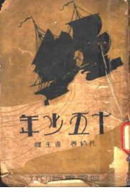 十五少年  全1册 - 封面图