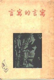 寓言的寓言  第2版 - 封面图