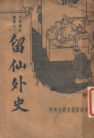 留仙外史 - 封面图