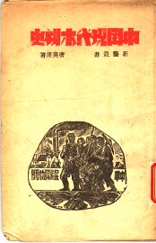 中国现代木刻史 - 封面图
