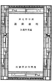 明杂剧选 - 封面图