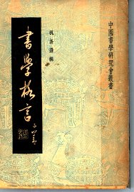 书学格言 - 封面图