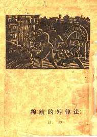 法律外的航线 - 封面图