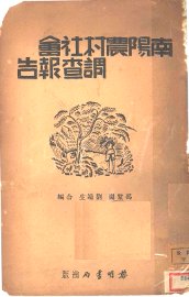 南阳农村社会调查报告 - 封面图