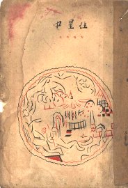 往星中 - 封面图