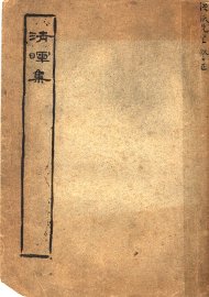 清晖山馆散文集 - 封面图