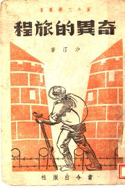 奇异的旅程 - 封面图