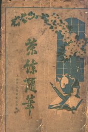 茶余随笔  第6版 - 封面图