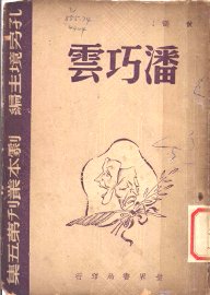 潘巧云  第2版 - 封面图