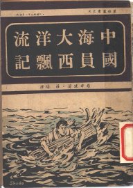 中国海员大西洋漂流记 - 封面图