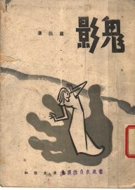 鬼影  短篇小说集 - 封面图