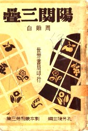 阳关三叠  第2版 - 封面图