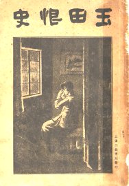 玉田恨史 - 封面图