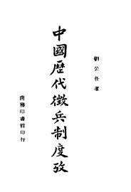 中国历代征兵制度考 - 封面图