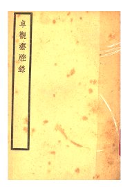 卓观斋脞录 - 封面图