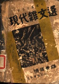 现代杂文选  第2版 - 封面图