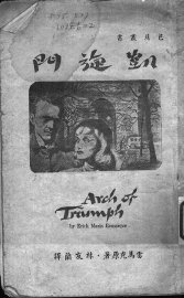 凯旋门 - 封面图